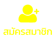 สมัครสมาชิก Wink777Plus